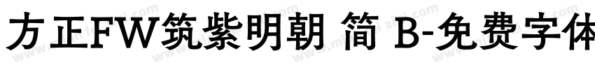 方正FW筑紫明朝 简 B字体转换